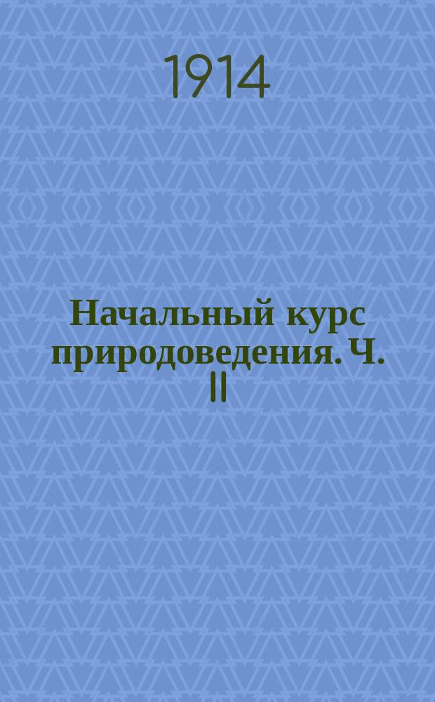 Начальный курс природоведения. Ч. II : Растения