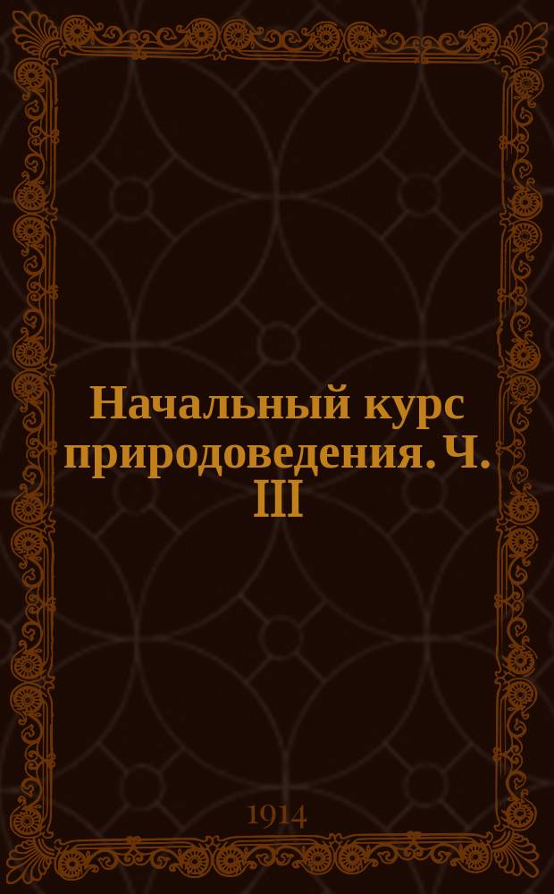 Начальный курс природоведения. Ч. III : Человек и животные