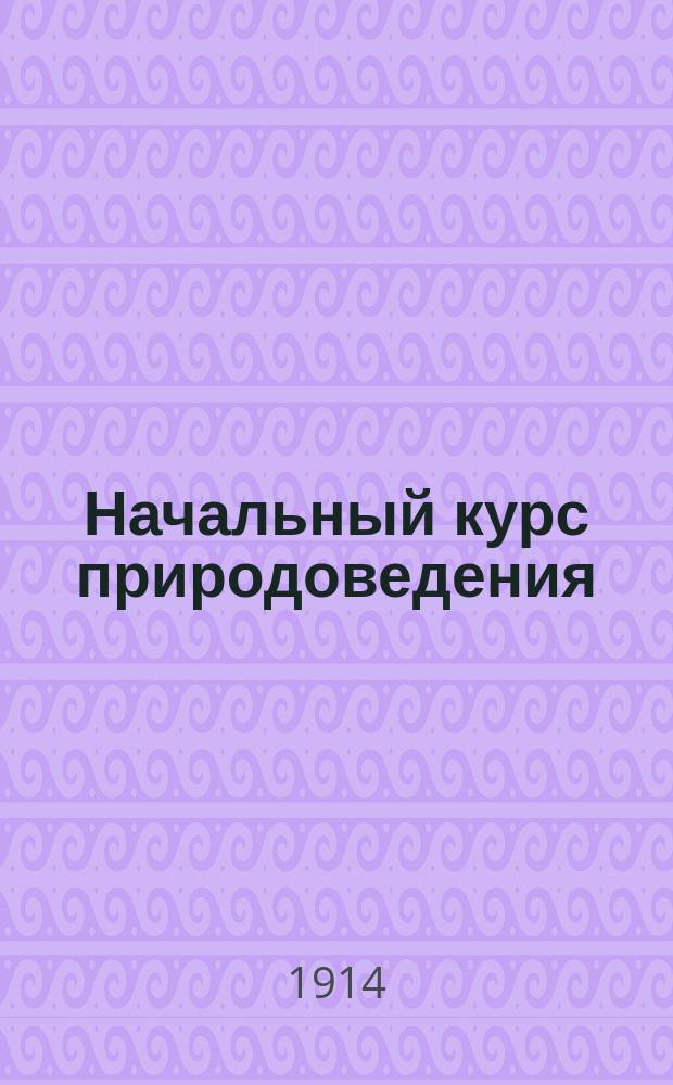 Начальный курс природоведения