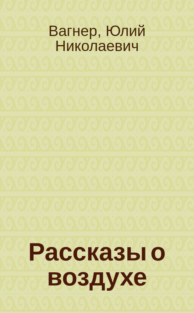 Рассказы о воздухе : С 25 рис
