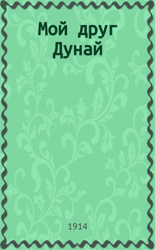 Мой друг Дунай: Рассказ из жизни лягавой собаки; Бровко: Рассказ / А. Вадзинская