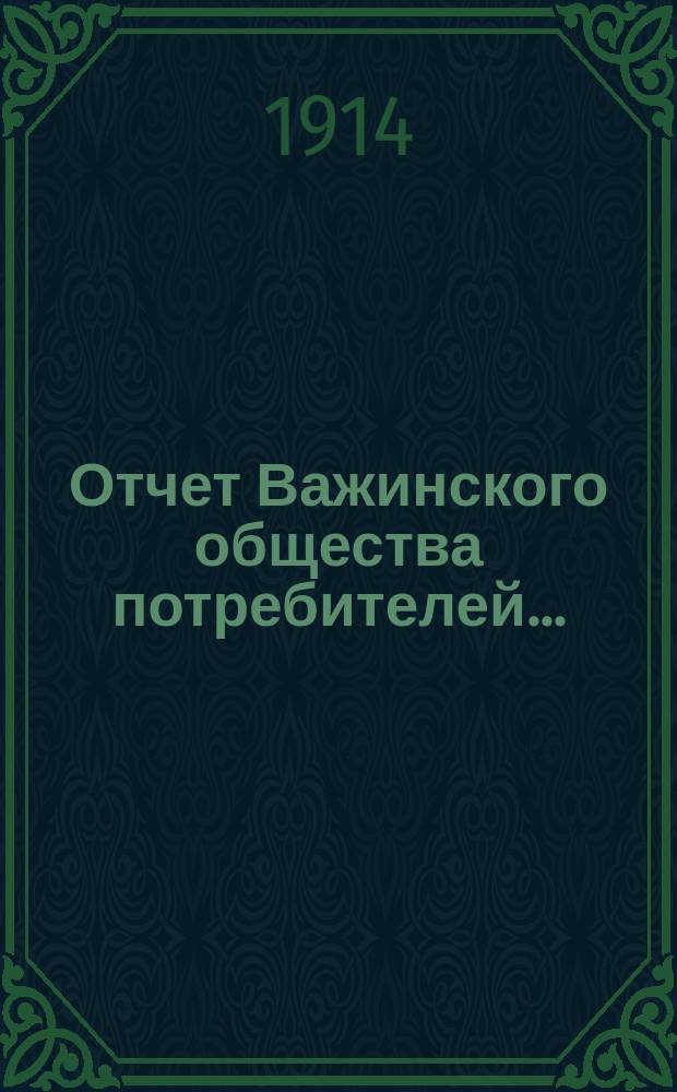 Отчет Важинского общества потребителей...