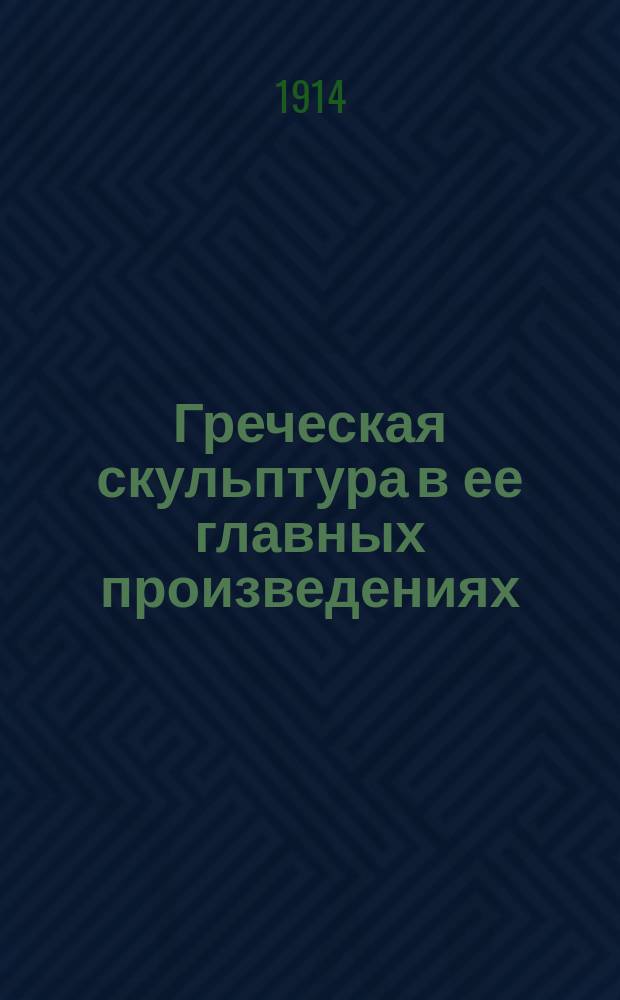 Греческая скульптура в ее главных произведениях