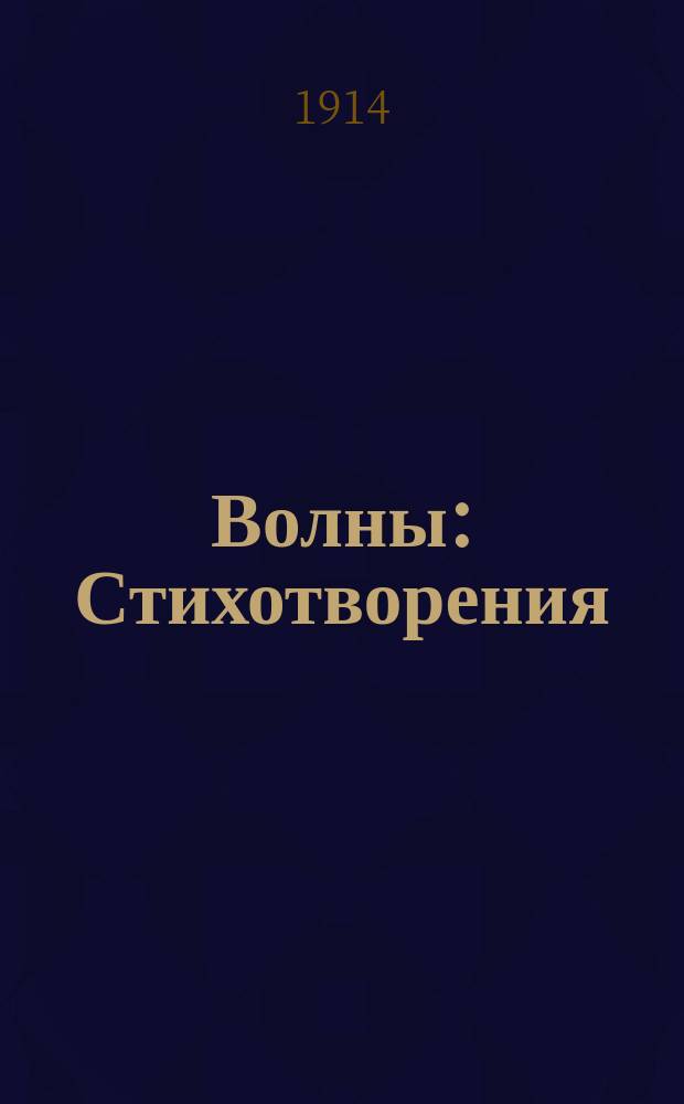 Волны : Стихотворения