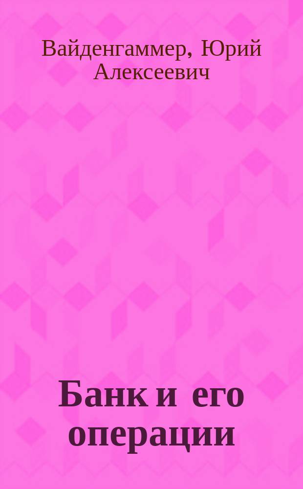 Банк и его операции : Общ. основ. понятия