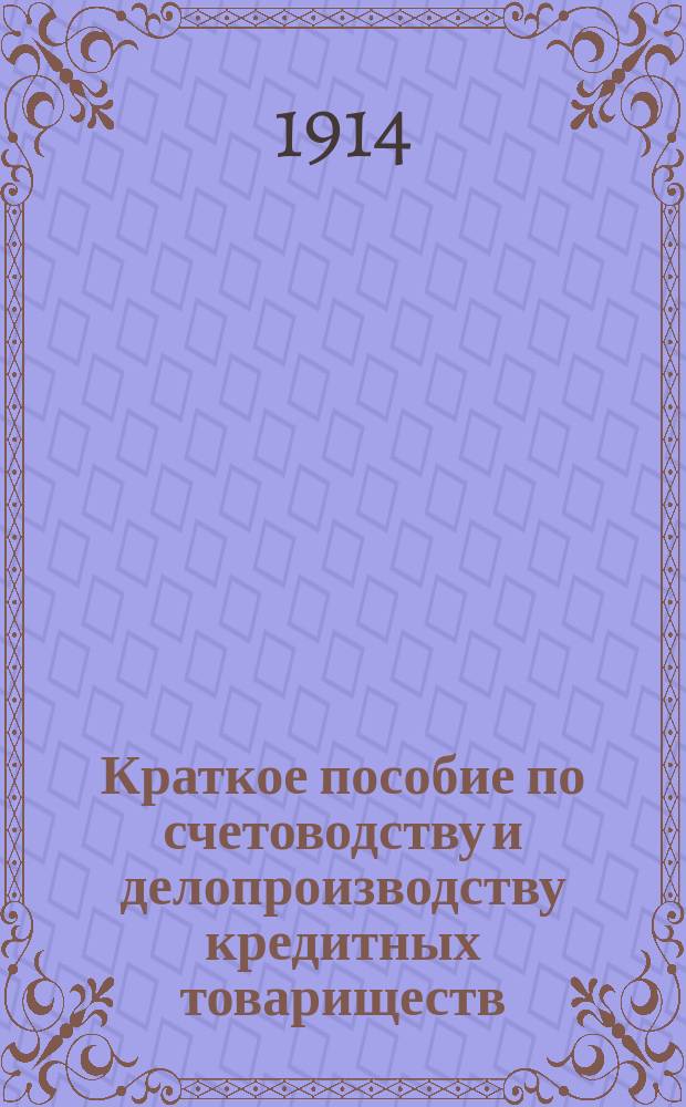 Краткое пособие по счетоводству и делопроизводству кредитных товариществ