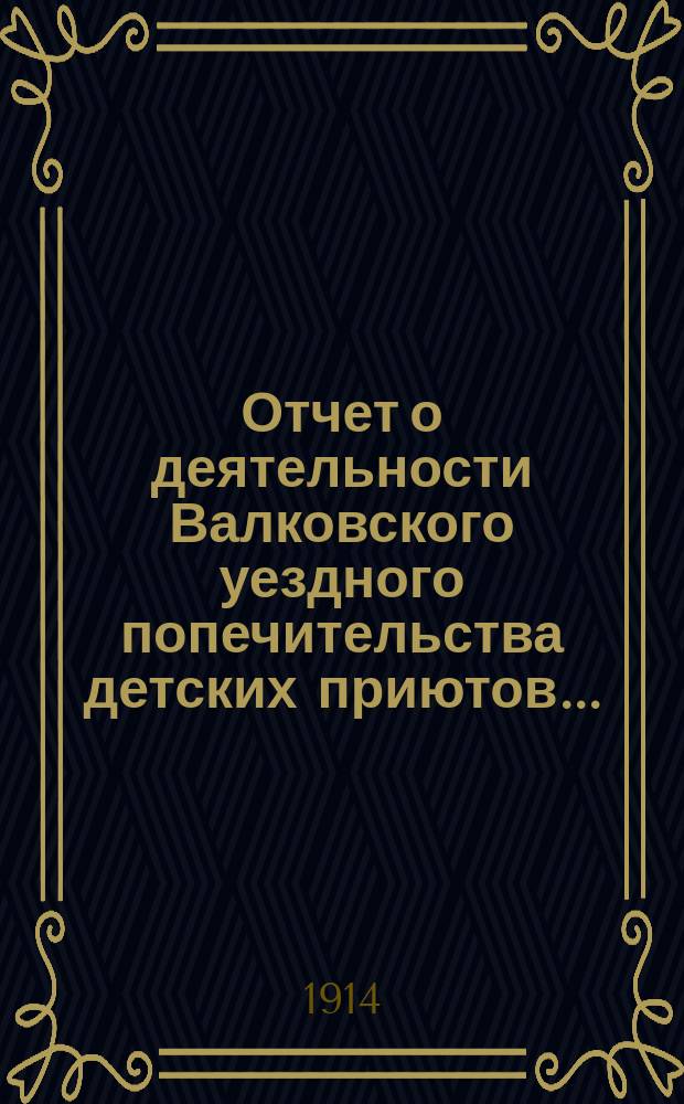 Отчет о деятельности Валковского уездного попечительства детских приютов...