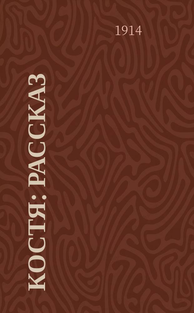 Костя : Рассказ