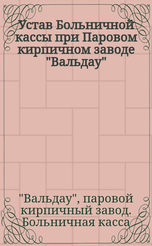 Устав Больничной кассы при Паровом кирпичном заводе "Вальдау"