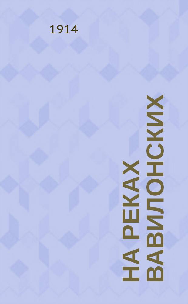 На реках Вавилонских : Истолкование псалма 136