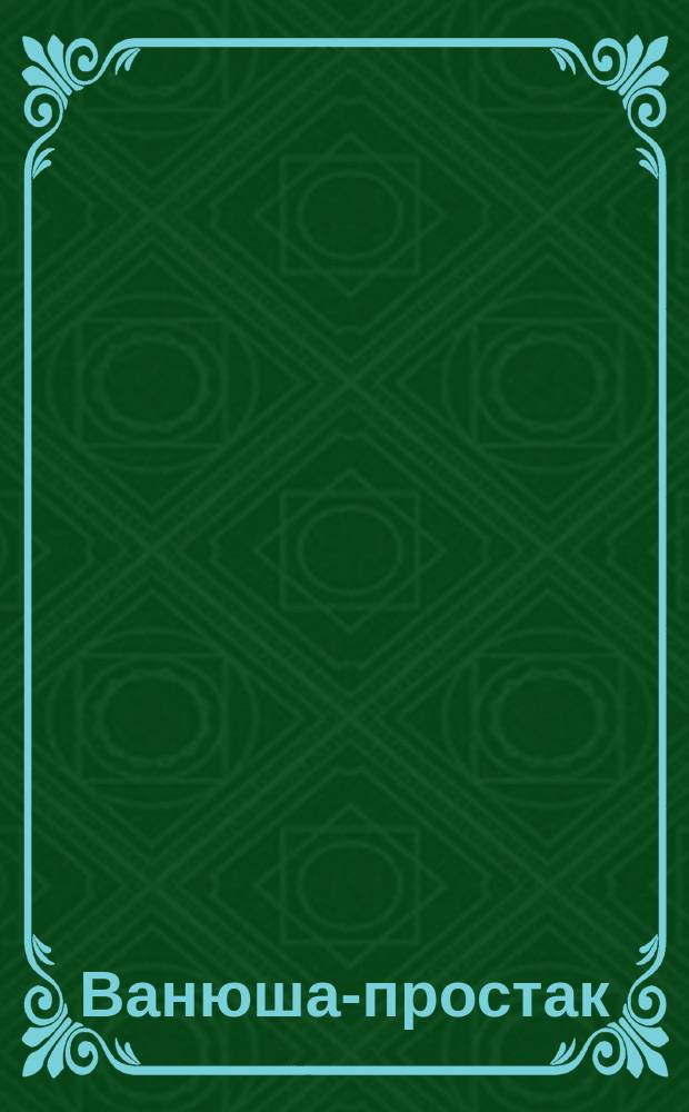 Ванюша-простак : Стихи и картинки для детей