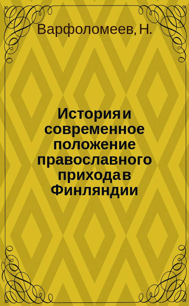 История и современное положение православного прихода в Финляндии