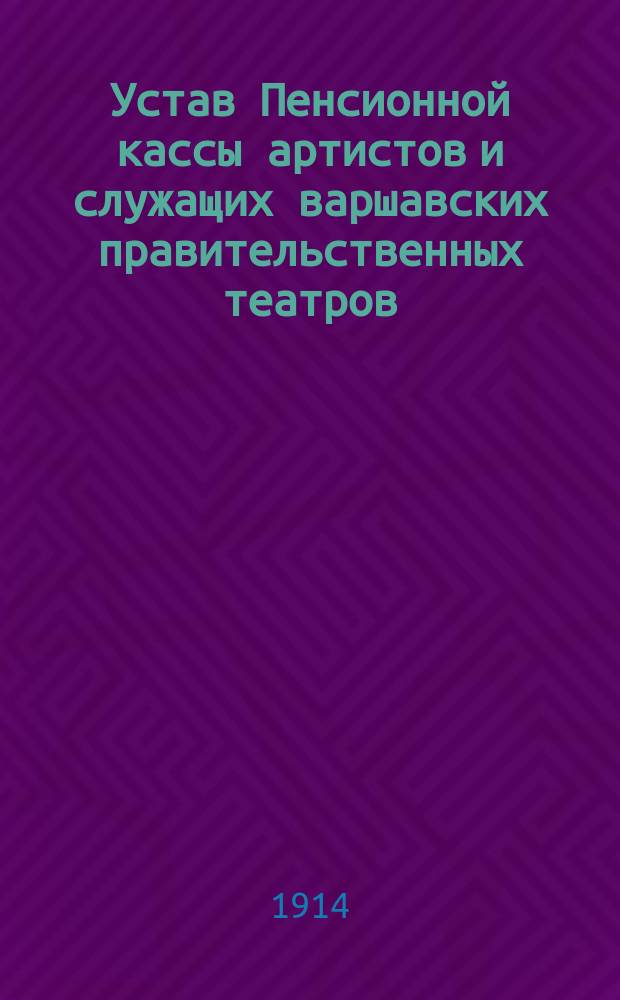 Устав Пенсионной кассы артистов и служащих варшавских правительственных театров : Проект