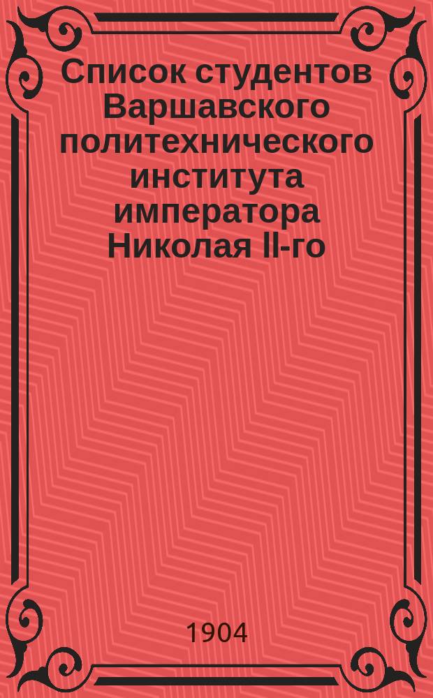 Список студентов Варшавского политехнического института императора Николая II-го...