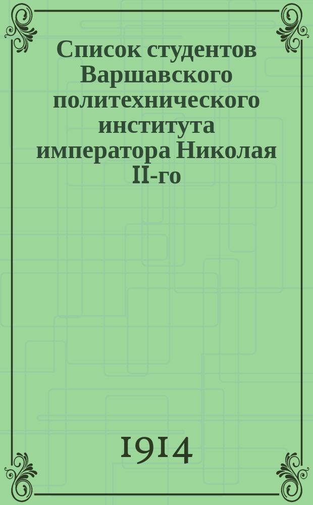 Список студентов Варшавского политехнического института императора Николая II-го... на 1914-1915 учеб. г.