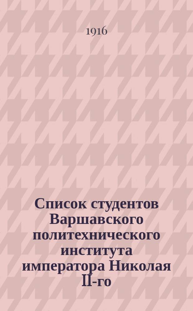 Список студентов Варшавского политехнического института императора Николая II-го... на 1915-1916 учеб. г.