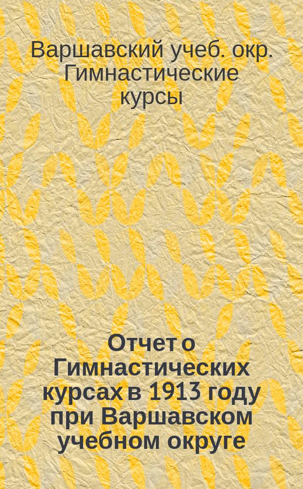 Отчет о Гимнастических курсах в 1913 году при Варшавском учебном округе