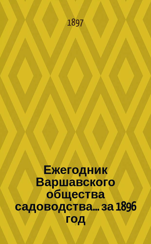 Ежегодник Варшавского общества садоводства... за 1896 год
