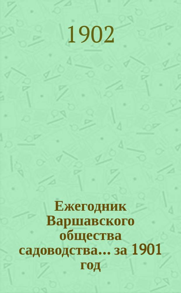 Ежегодник Варшавского общества садоводства... за 1901 год