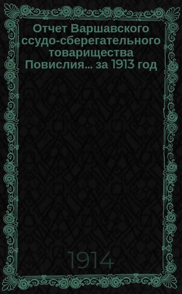 Отчет Варшавского ссудо-сберегательного товарищества Повислия... за 1913 год