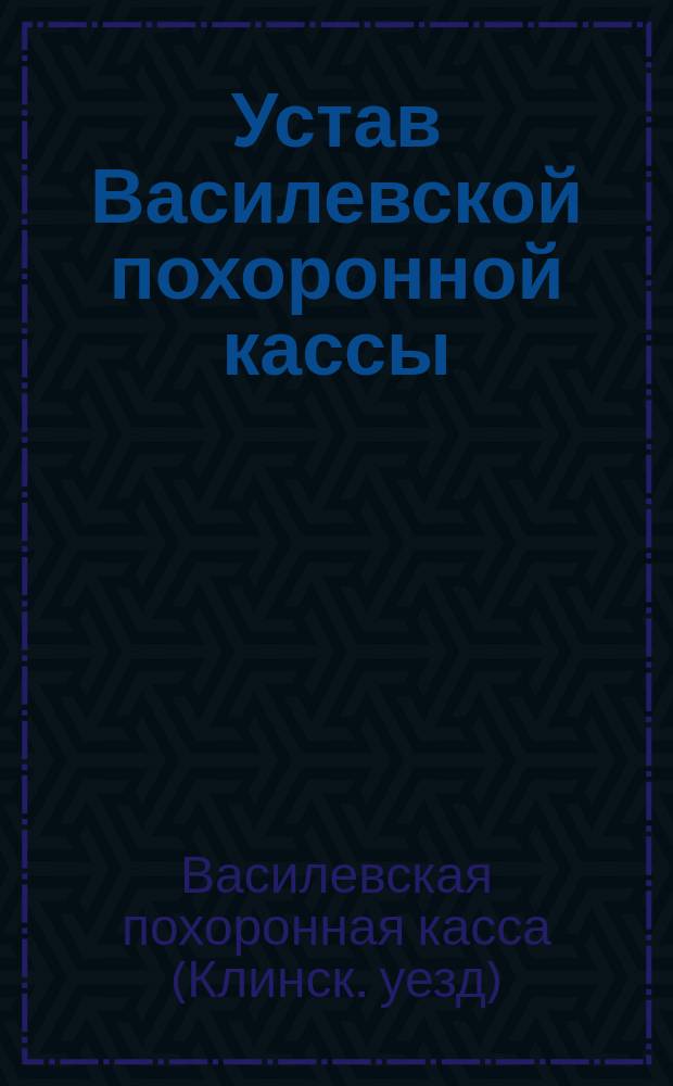 Устав Василевской похоронной кассы