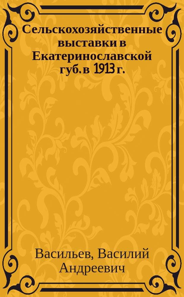 Сельскохозяйственные выставки в Екатеринославской губ. в 1913 г.