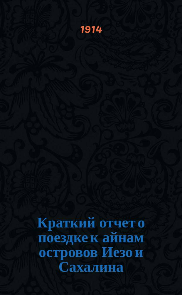 Краткий отчет о поездке к айнам островов Иезо и Сахалина