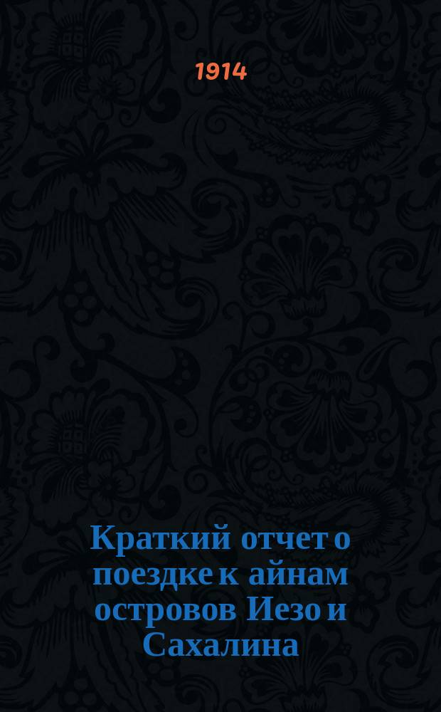 Краткий отчет о поездке к айнам островов Иезо и Сахалина