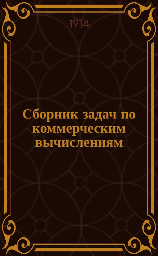 Сборник задач по коммерческим вычислениям