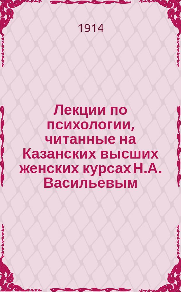 Лекции по психологии, читанные на Казанских высших женских курсах Н.А. Васильевым