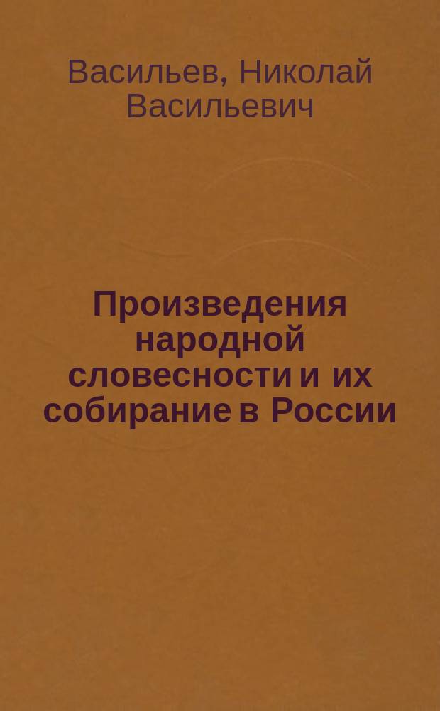 Произведения народной словесности и их собирание в России