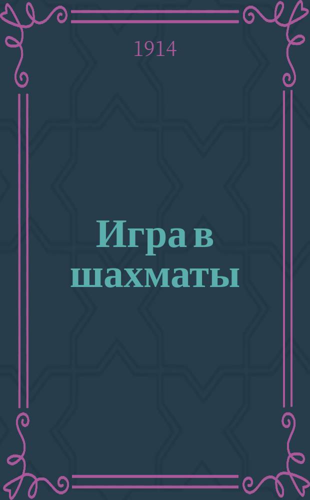 Игра в шахматы : Общедоступ. руководство : С готовой табл. и 32 шахмат. кружками-фигурами для игры