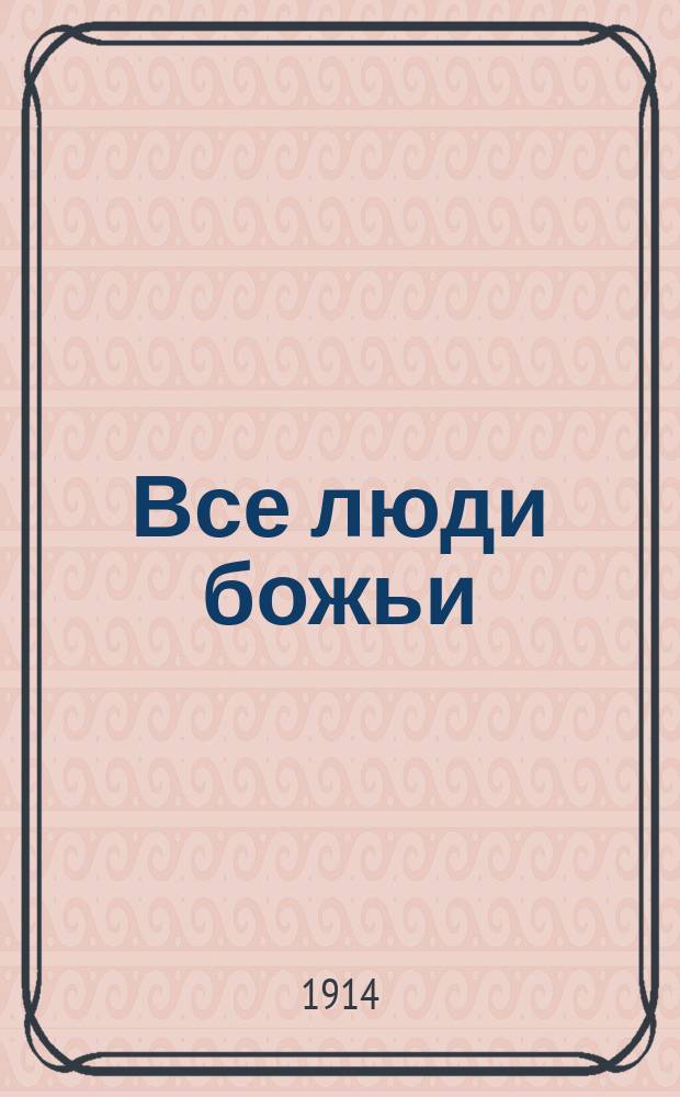 Все люди божьи : Из солдат. жизни