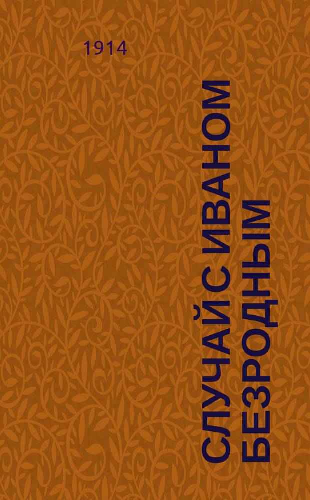 Случай с Иваном Безродным : (Рассказ)
