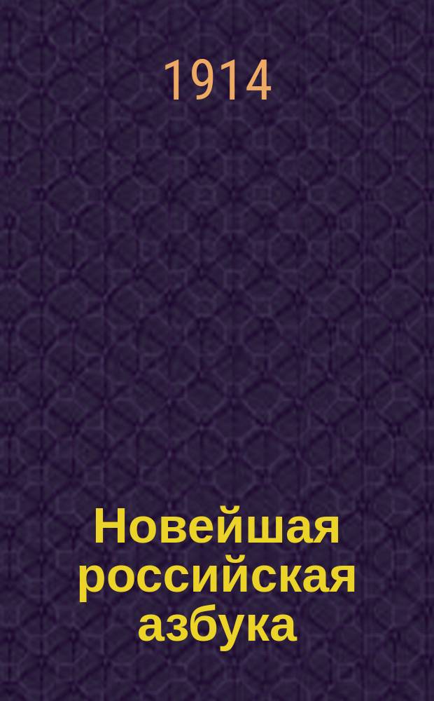 Новейшая российская азбука : С картинами
