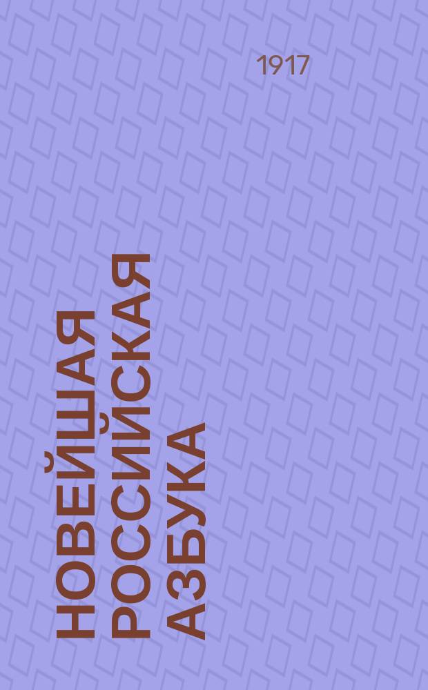 Новейшая российская азбука : С картинами
