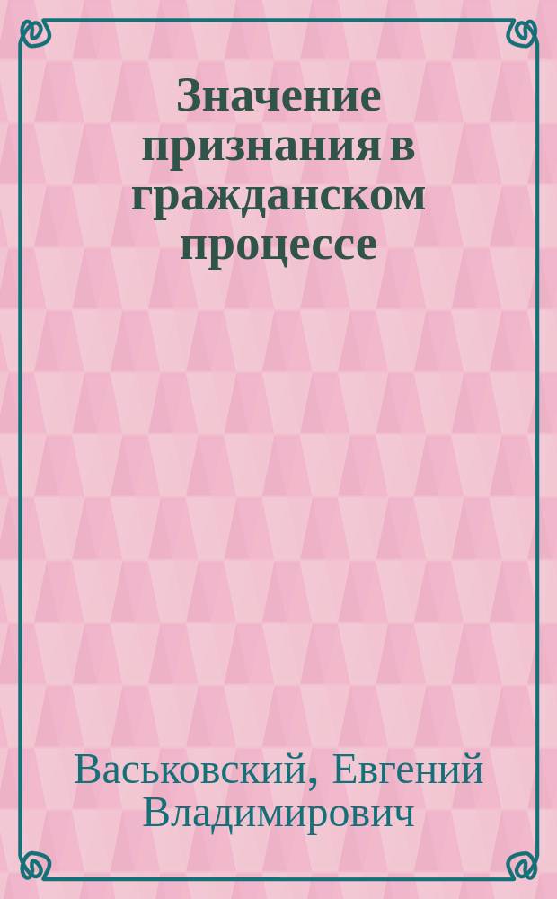 Значение признания в гражданском процессе