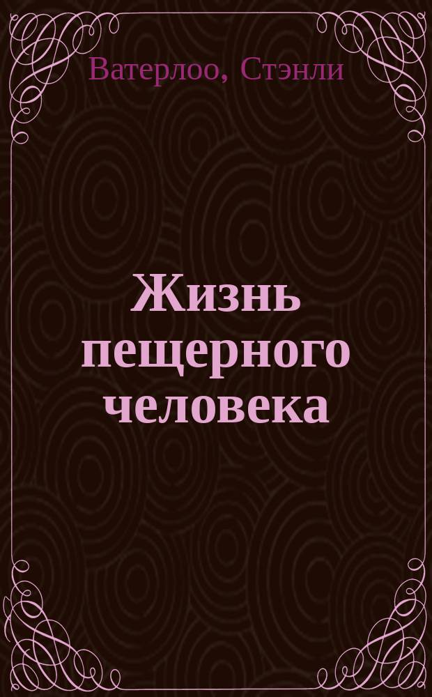 Жизнь пещерного человека