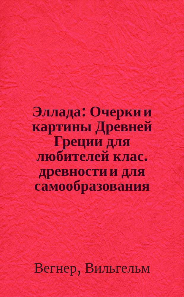Эллада : Очерки и картины Древней Греции для любителей клас. древности и для самообразования