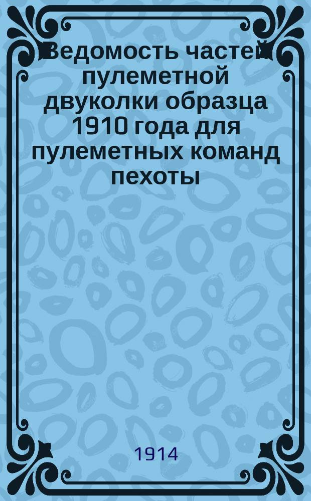 Ведомость частей пулеметной двуколки образца 1910 года для пулеметных команд пехоты