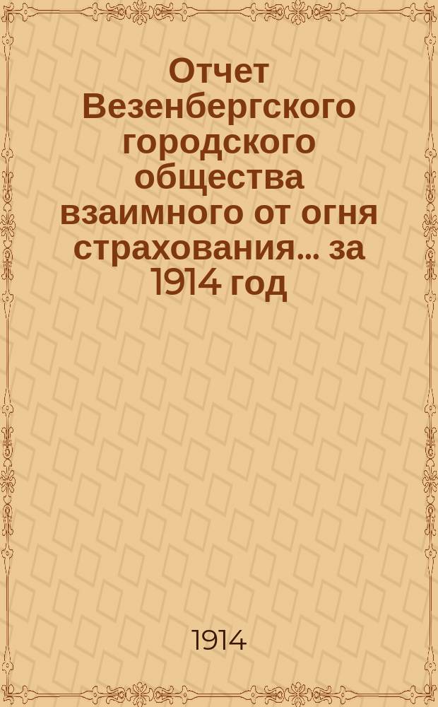 Отчет Везенбергского городского общества взаимного от огня страхования... ... за 1914 год. X