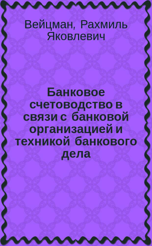 Банковое счетоводство в связи с банковой организацией и техникой банкового дела
