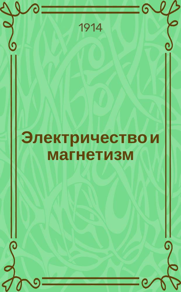 Электричество и магнетизм : Доп. к курсу Краевича