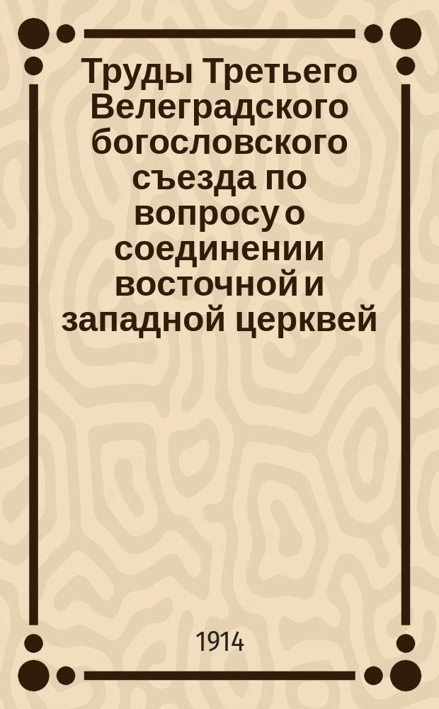 Труды Третьего Велеградского богословского съезда по вопросу о соединении восточной и западной церквей