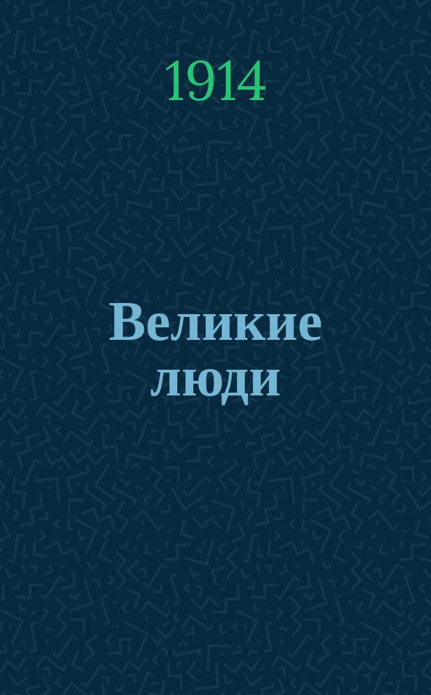 Великие люди : Биогр. б-ка "Вестн. знания". Т. 1-