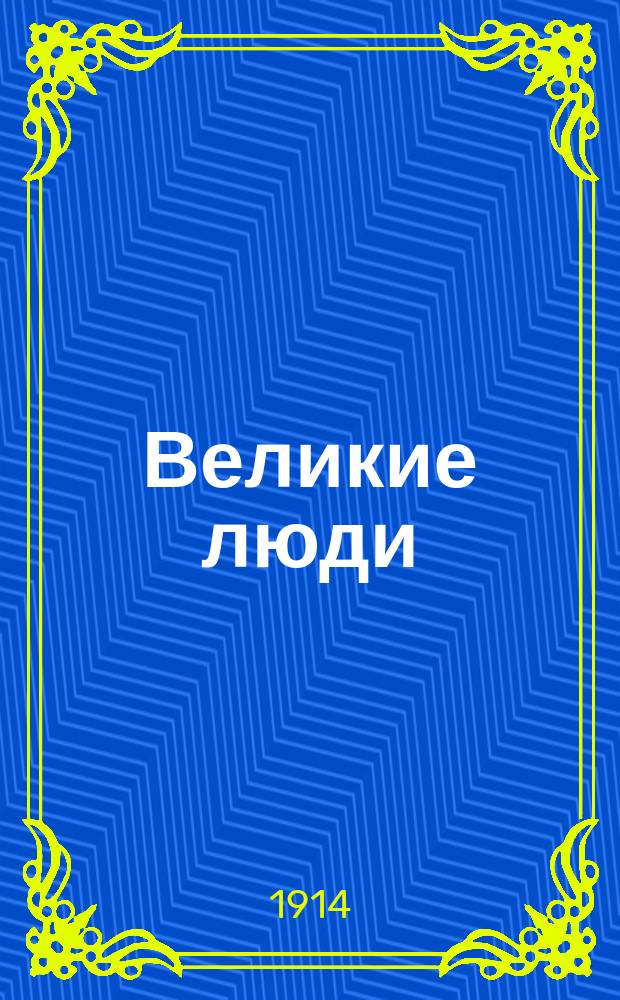 Великие люди : Биогр. б-ка "Вестн. знания". Т. 1-. Т. 6