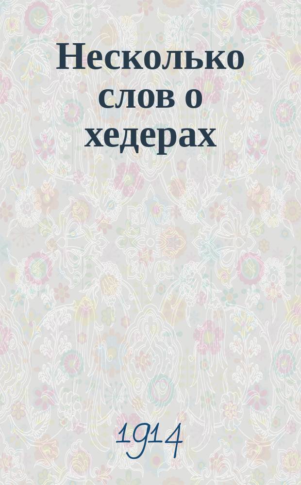 Несколько слов о хедерах