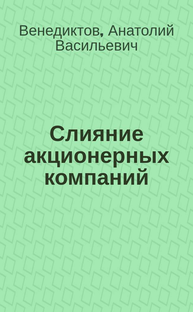 Слияние акционерных компаний