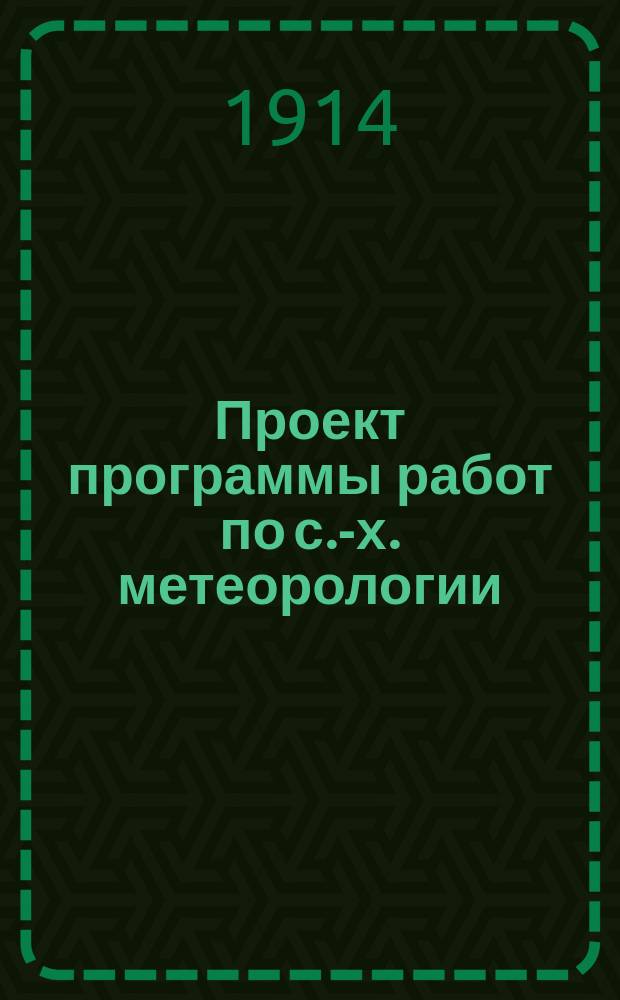 Проект программы работ по с.-х. метеорологии