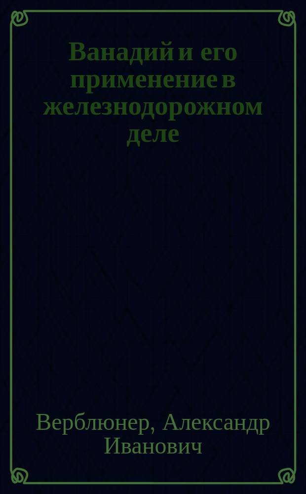 Ванадий и его применение в железнодорожном деле